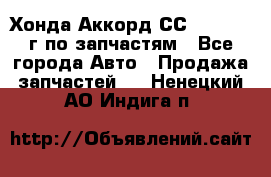 Хонда Аккорд СС7 2.0 1994г по запчастям - Все города Авто » Продажа запчастей   . Ненецкий АО,Индига п.